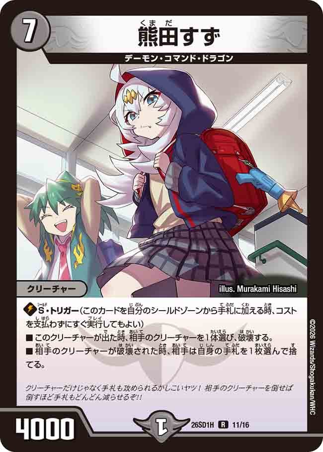 熊田すず(DM26SD1H11/16)